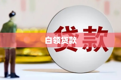 高陵白领贷款