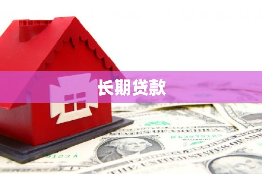 高陵长期贷款