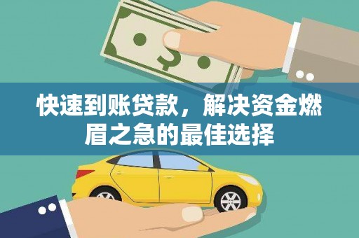 高陵快速到账贷款，解决资金燃眉之急的最佳选择