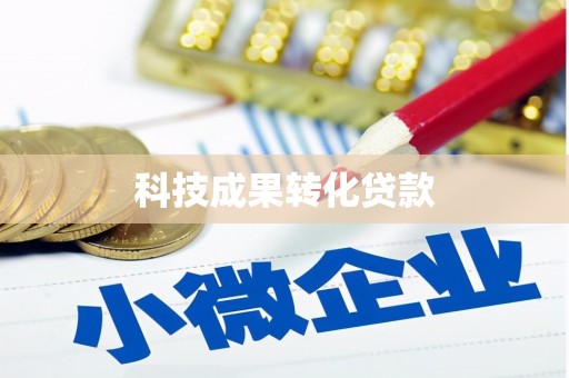 高陵科技成果转化贷款