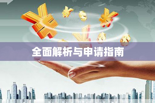 高陵全面解析与申请指南