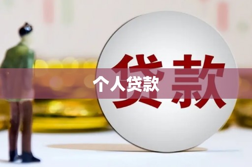 高陵个人贷款