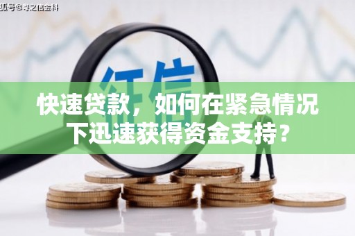 高陵快速贷款，如何在紧急情况下迅速获得资金支持？