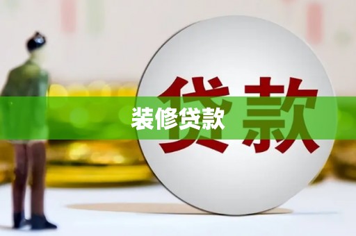 高陵装修贷款