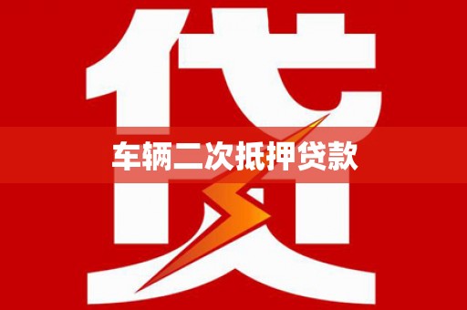 高陵车辆二次抵押贷款