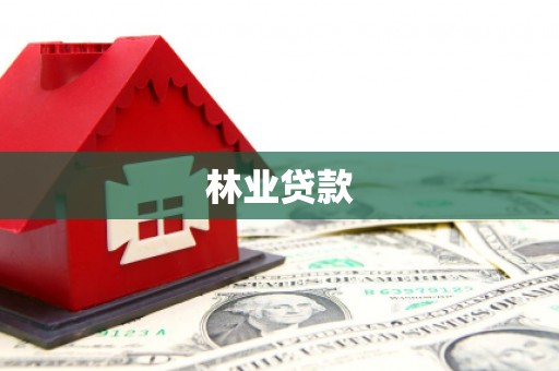 高陵林业贷款