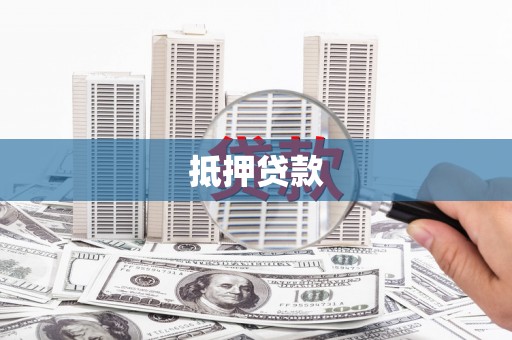 高陵抵押贷款