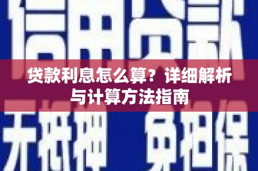 高陵贷款利息怎么算？详细解析与计算方法指南