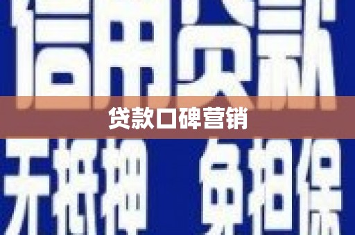 高陵贷款口碑营销