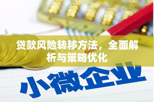 高陵贷款风险转移方法，全面解析与策略优化