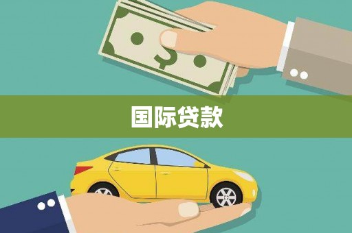 高陵国际贷款