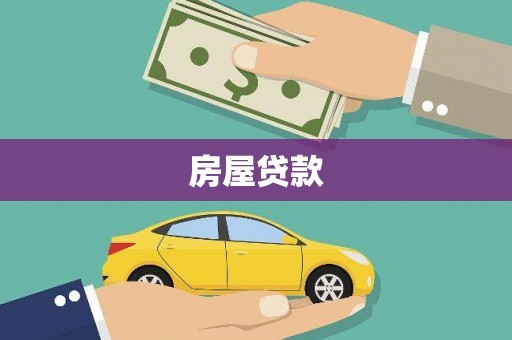 高陵房屋贷款