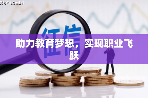 高陵助力教育梦想，实现职业飞跃