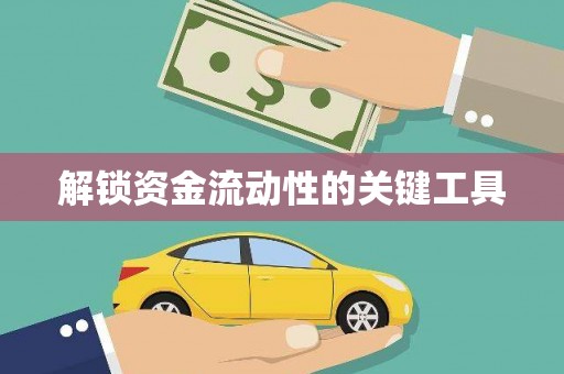 高陵解锁资金流动性的关键工具