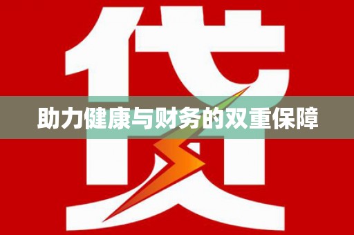 高陵助力健康与财务的双重保障