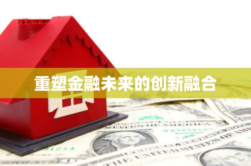 高陵重塑金融未来的创新融合