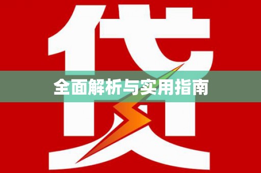 高陵全面解析与实用指南