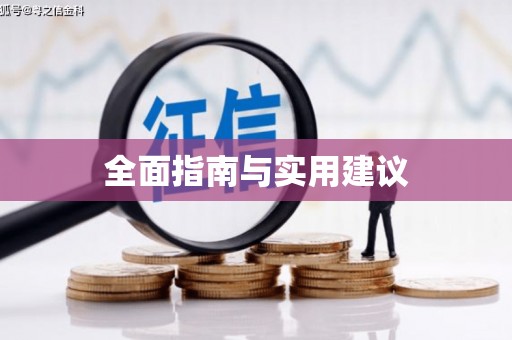 高陵全面指南与实用建议