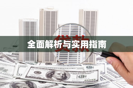 高陵全面解析与实用指南