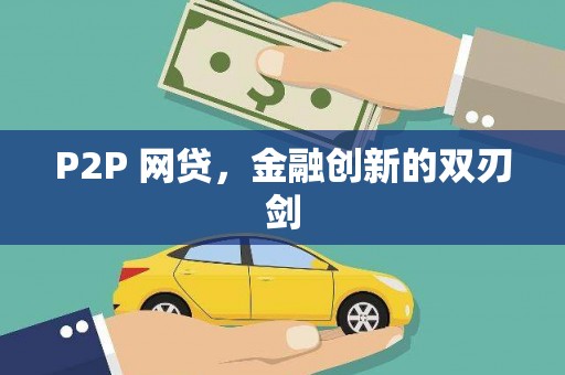 高陵P2P 网贷，金融创新的双刃剑