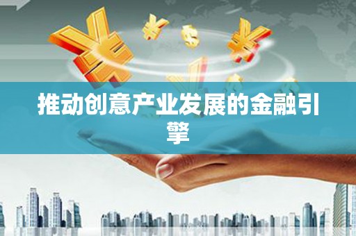 高陵推动创意产业发展的金融引擎