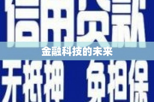 高陵金融科技的未来
