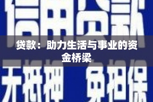 高陵贷款：助力生活与事业的资金桥梁
