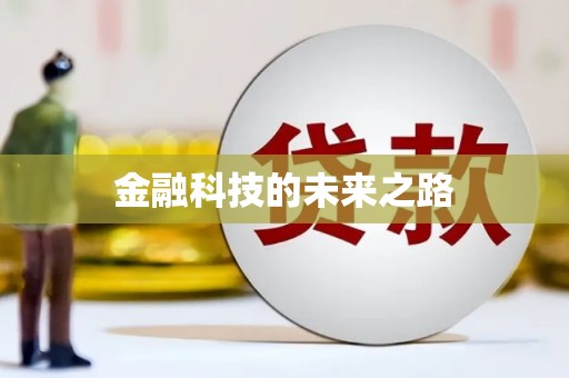 高陵金融科技的未来之路