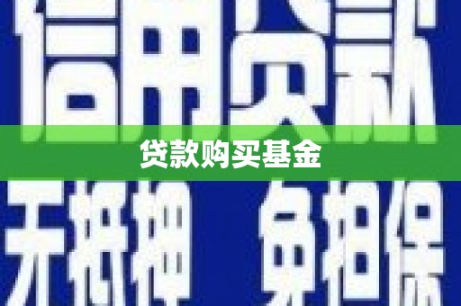 高陵贷款购买基金