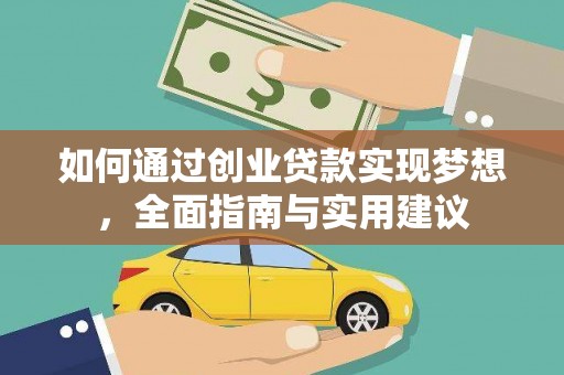 高陵如何通过创业贷款实现梦想，全面指南与实用建议
