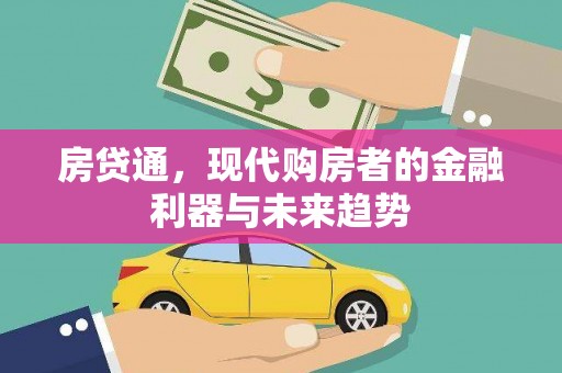高陵房贷通，现代购房者的金融利器与未来趋势