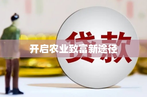 高陵开启农业致富新途径