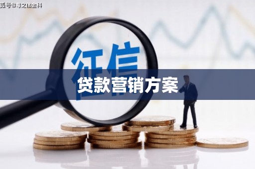 高陵贷款营销方案