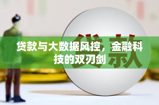 高陵贷款与大数据风控，金融科技的双刃剑