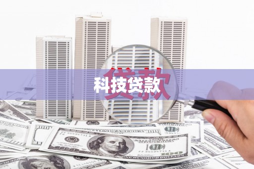 高陵科技贷款