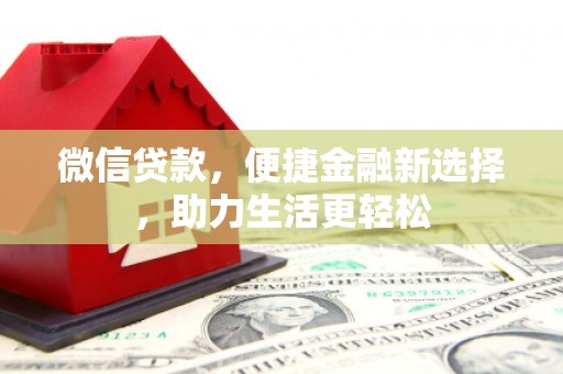 高陵微信贷款，便捷金融新选择，助力生活更轻松