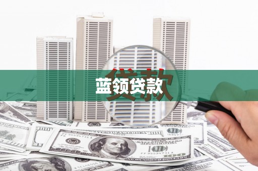 高陵蓝领贷款