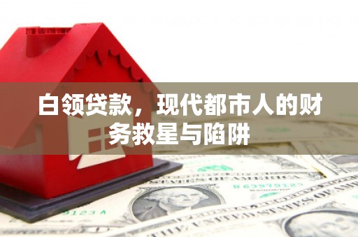 高陵白领贷款，现代都市人的财务救星与陷阱