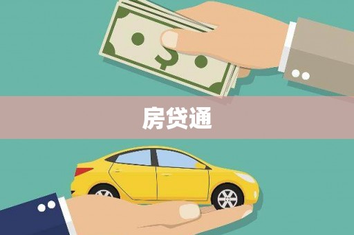 高陵房贷通