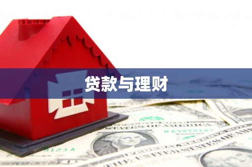 高陵贷款与理财