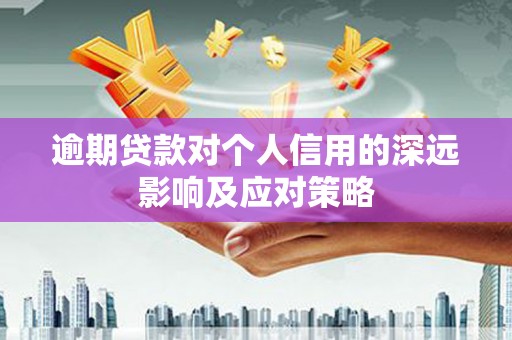 高陵逾期贷款对个人信用的深远影响及应对策略