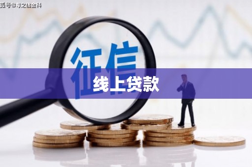 高陵线上贷款