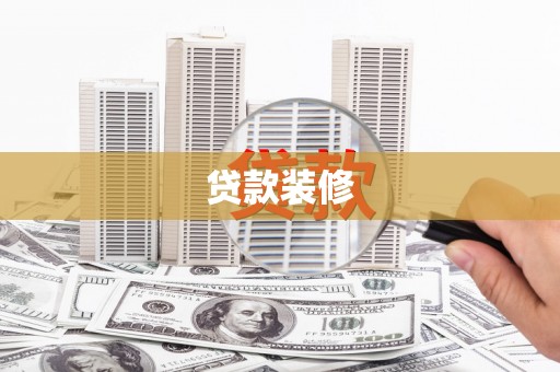 高陵贷款装修