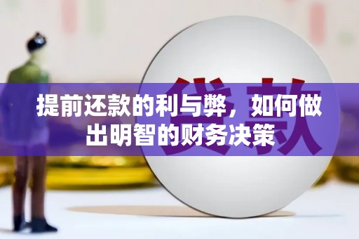 高陵提前还款的利与弊，如何做出明智的财务决策