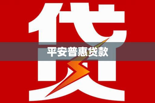 高陵平安普惠贷款