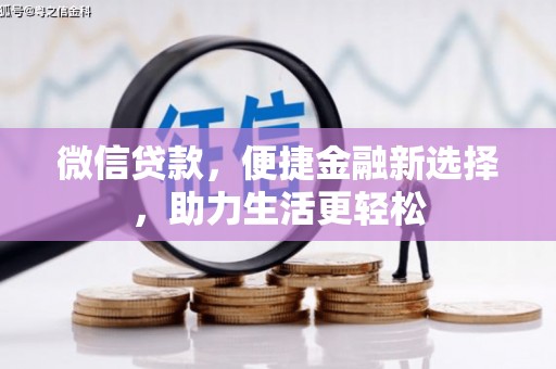 高陵微信贷款，便捷金融新选择，助力生活更轻松