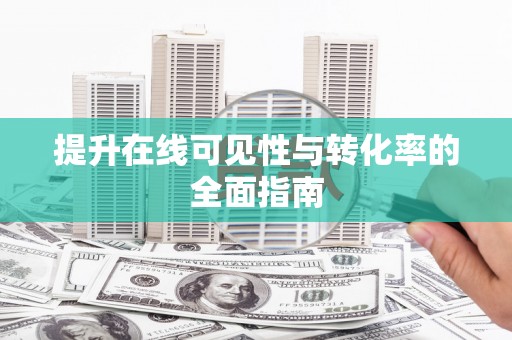 高陵提升在线可见性与转化率的全面指南