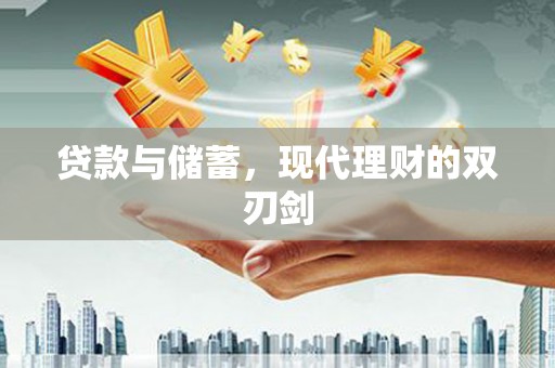 高陵贷款与储蓄，现代理财的双刃剑