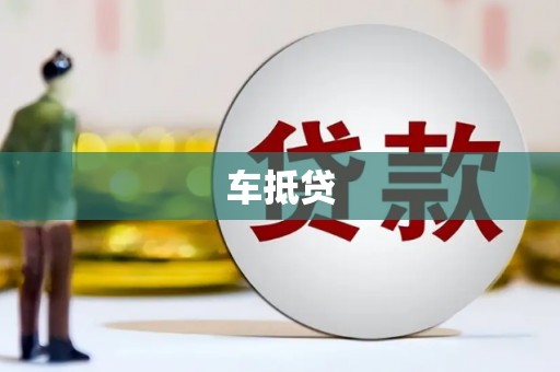 高陵车抵贷