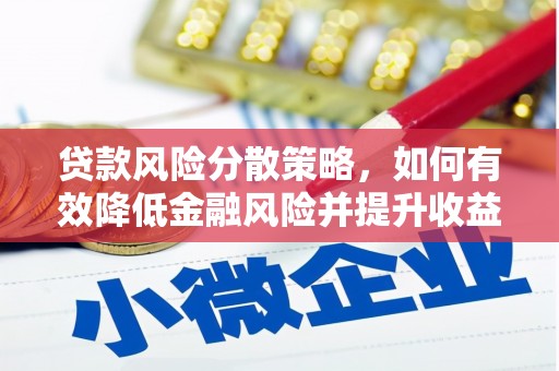 高陵贷款风险分散策略，如何有效降低金融风险并提升收益